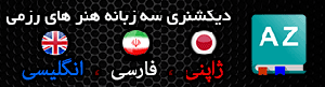 دیکشنری